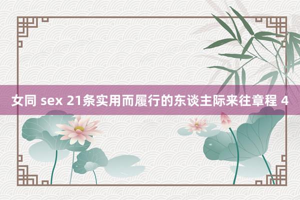 女同 sex 21条实用而履行的东谈主际来往章程 4