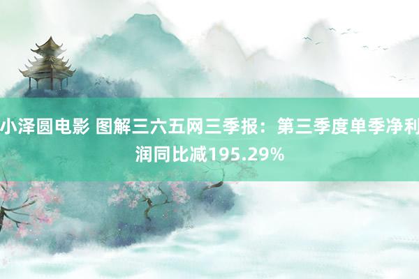 小泽圆电影 图解三六五网三季报：第三季度单季净利润同比减195.29%