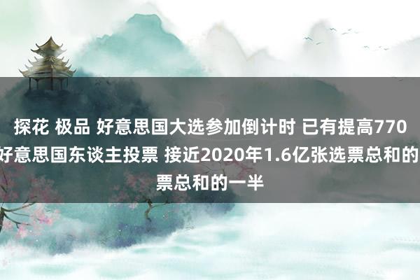 探花 极品 好意思国大选参加倒计时 已有提高7700万好意思国东谈主投票 接近2020年1.6亿张选票总和的一半