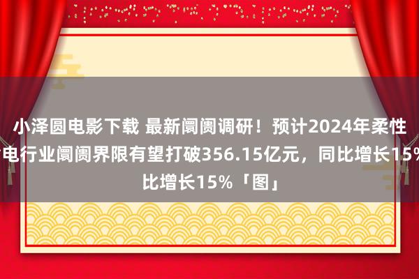 小泽圆电影下载 最新阛阓调研！预计2024年柔性直流输电行业阛阓界限有望打破356.15亿元，同比增长15%「图」